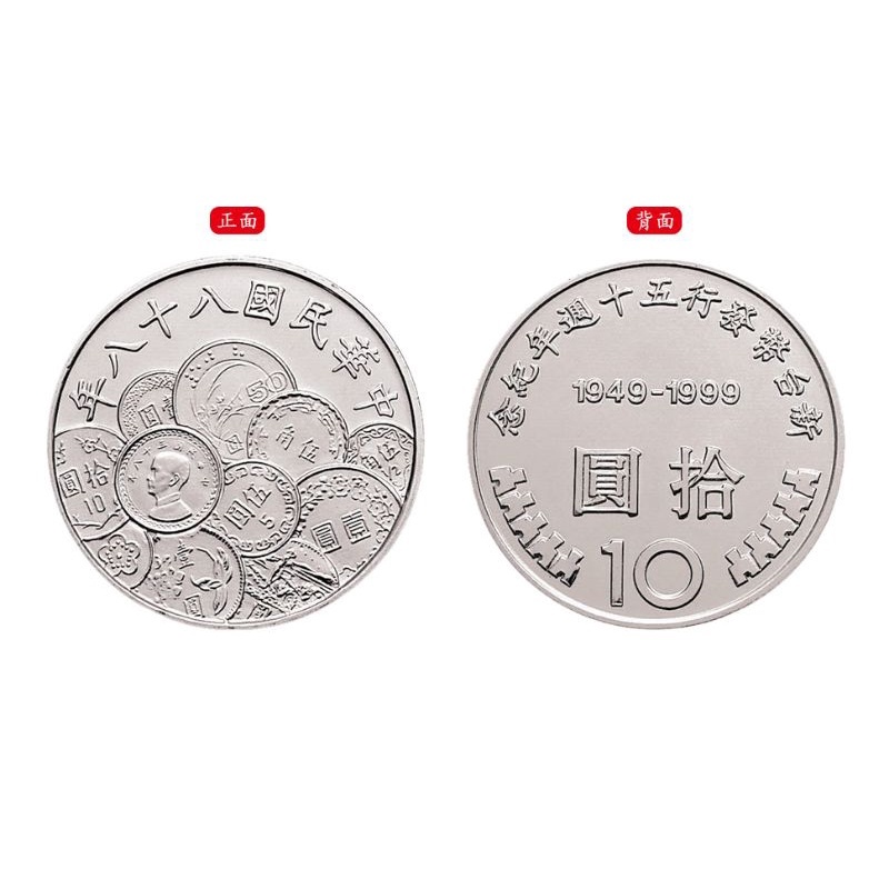 可愛台幣銅板 中華民國88年 10元 十元 紀念幣 絕版 限量 馬上下單 馬上出貨