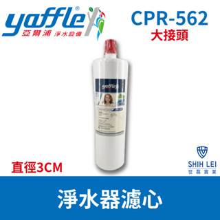 【亞爾浦Yaffle】日本系列櫥下型家用純淨淨水器濾心CPR-562大接頭直徑3CM(接頭2CM請購買CPR-562S)