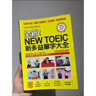 整理書櫃｜二手📖全新！NEW TOEIC新多益單字大全（CD遺失）