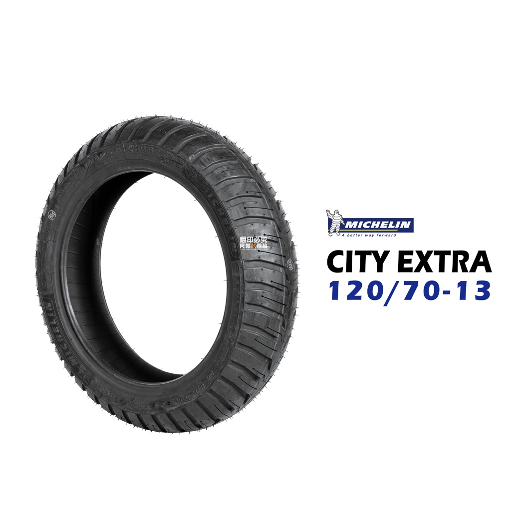 米其林輪胎 MICHELIN CITY EXTRA 120/70-13