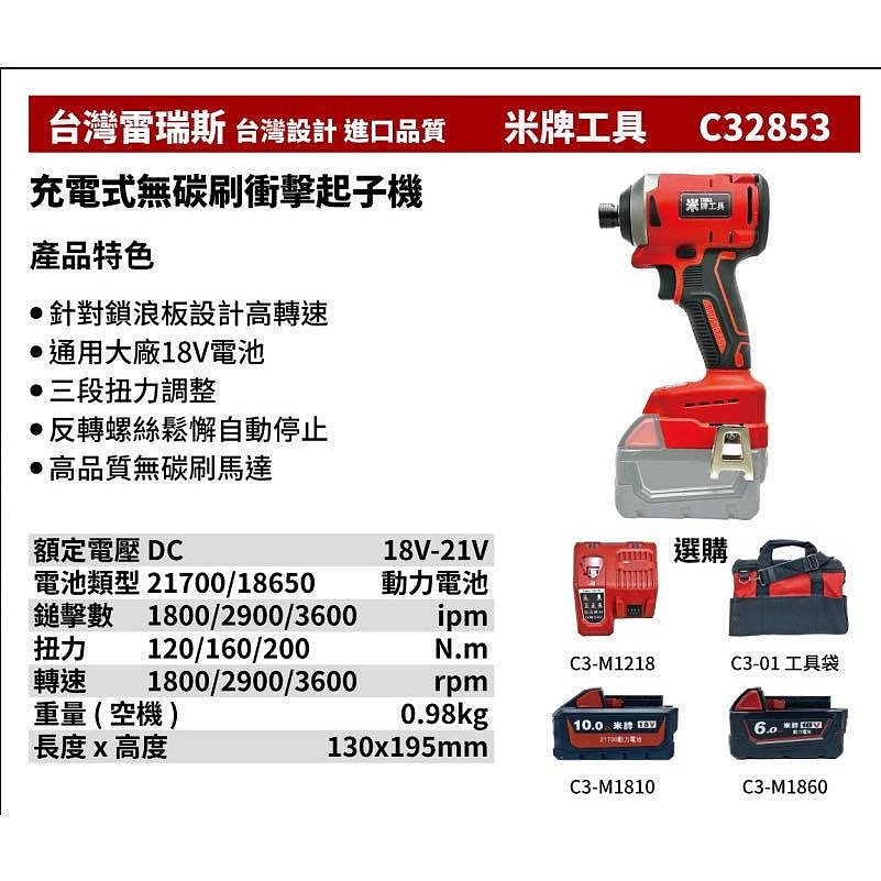 高雄工具王(三多店)全新 替代米沃奇 2853 台灣雷瑞斯 米牌工具 C32853 18V 鋰電 充電式無碳刷衝擊起子機