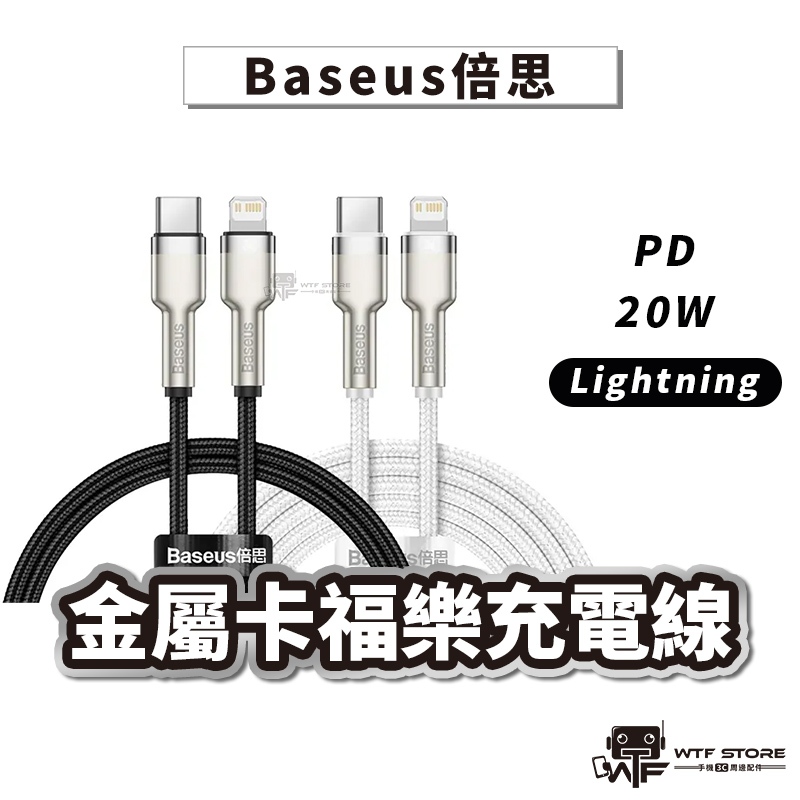 Baseus倍思 金屬卡福樂充電線 20W PD快充線 蘋果快充 iPhone PD快充 編織線【D034】WTF