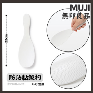 日本 無印良品 飯杓 飯匙 飯 餐具 muji MUJI