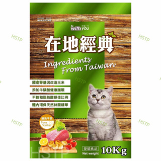 在地經典貓飼料-鮪魚干貝口味（10Kg / 包）福壽貓飼料。
