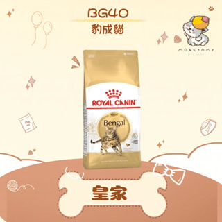 ✨ROYAL CANIN 法國皇家✨貓 BG40 豹貓 成貓 飼料 2KG／10KG｜皇家 一般