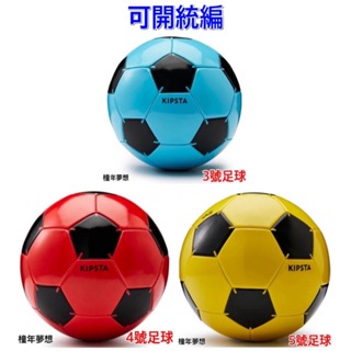 【橦年夢想】初階足球 3號足球 4 號足球 5 號足球 KIPSTA (擇一)、幼童、兒童足球運動、球類運動用品
