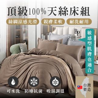 台灣製造🇹🇼 頂級100%天絲床組 / 絲綢涼感光滑 / 親膚柔軟