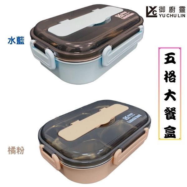 SUS304食品級不鏽鋼餐盒 大五格/四格便當盒 水藍
