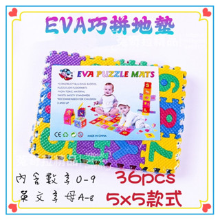 🌞臺灣現貨🌞 EVA無毒 英文數字智力地墊拼圖 A-Z 0-9 安全泡綿 軟質拼圖積木 彩色拼圖字母巧拼 禮物 生日