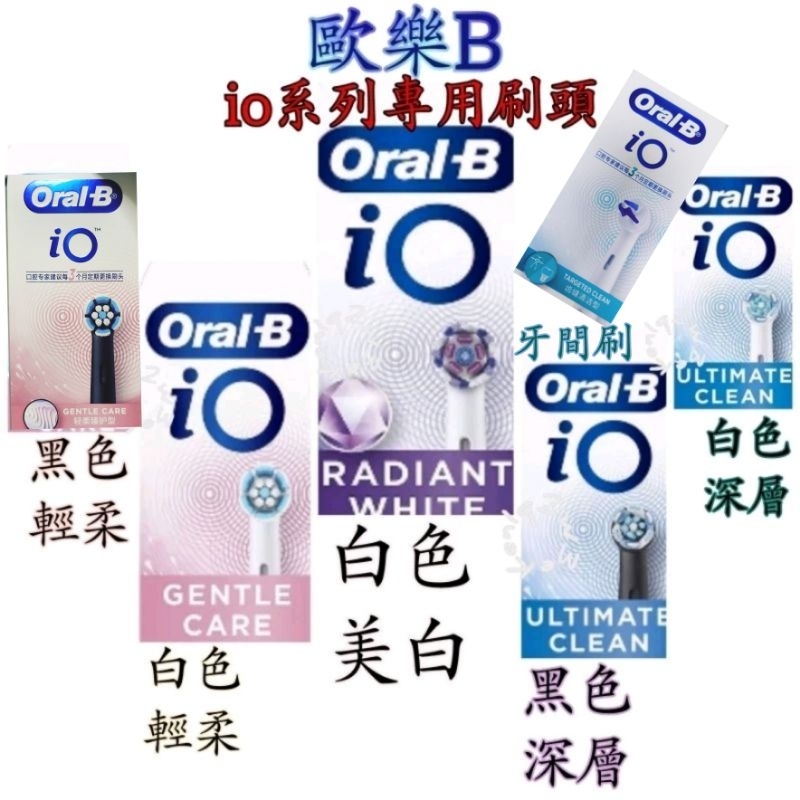 現貨 發票 Braun 德國百靈 歐樂b oralb 歐樂 oral-b io5 io7 io9 io8 電動牙刷 刷頭