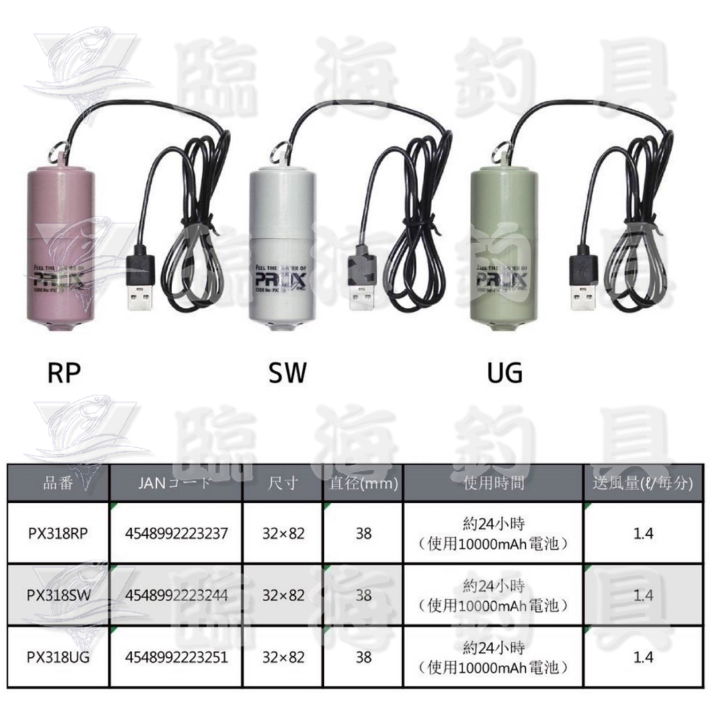臨海釣具 24H營業 紅標/ PROX PX-318 USB幫浦 充電打氣機 活餌打氣機 打氣機