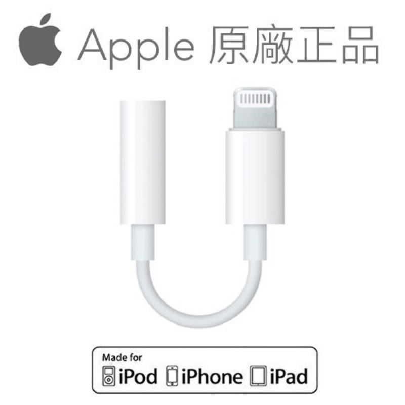 Apple iPhone耳機 Lightning連接器, Lightning對3.5 公釐耳機插孔轉接器 (原廠全新)