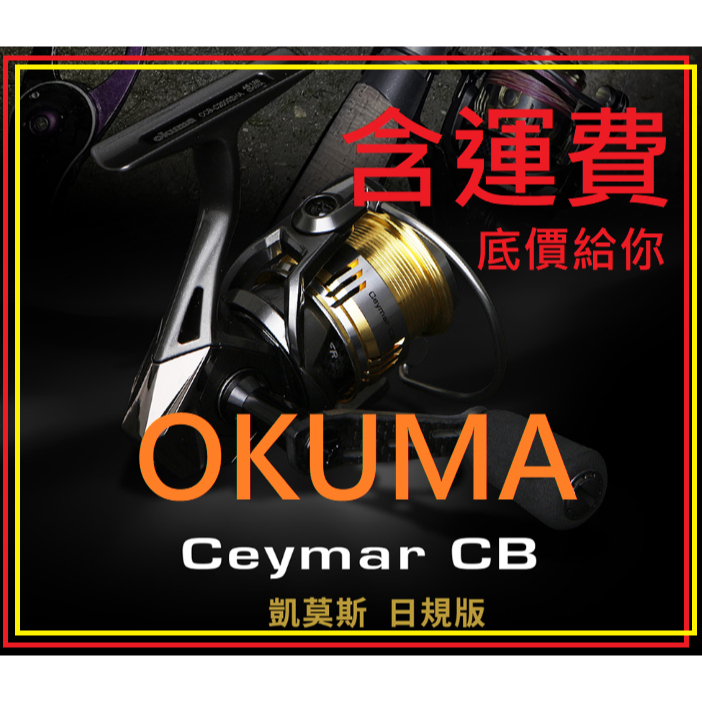 日規版 免運費 成本價 出清 OKUMA CAYMAR CB  凱莫斯釣魚 釣具捲線器 shimano daiwa