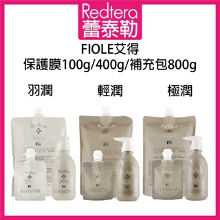 🔥蕾泰勒🔥公司貨🔥 FIOLE 艾淂 艾得 羽潤 輕潤 極潤 保護膜 100g 400g 800g 沖水護髮