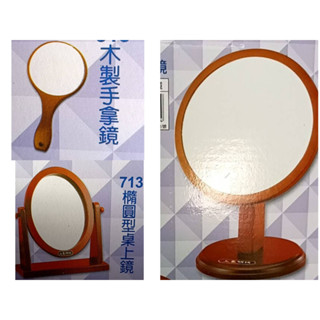 ☆88玩具收納☆ 612 6吋 / 713 9吋 原木桌上鏡 / 515 4吋原木手拿鏡 平面鏡 立鏡美容鏡 鏡子 圓鏡