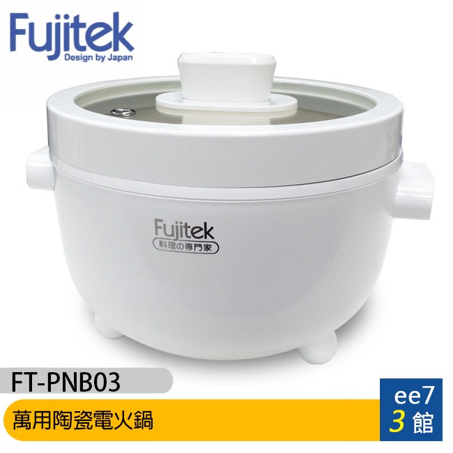 Fujitek富士電通 萬用陶瓷電火鍋FT-PNB03 [ee7-3]
