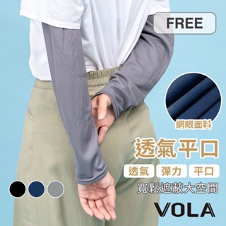 VOLA維菈 夏日必備 透氣網眼平口防曬袖套 MIT臺灣製 工作袖套 遮陽袖套 機車袖套