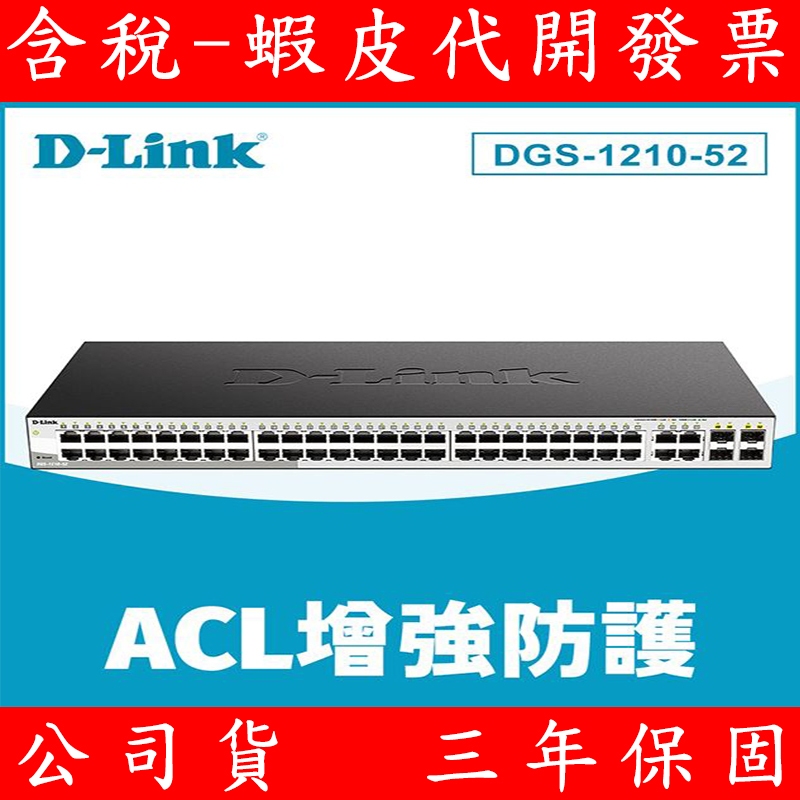 D-Link友訊 DGS-1210-52 48埠 Gigabit Smart 網路 交換器 網管 光纖 SFP