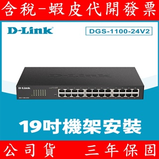 D-Link友訊 DGS-1100-24V2 24埠 網管型網路交換器 1000MB LLW 終身保固 1G