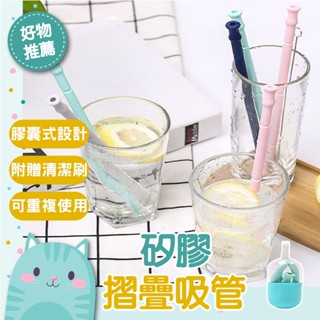 免運隔日到貨⚡【柔軟可折 耐冷耐熱】矽膠吸管 摺疊吸管 折疊吸管 環保吸管 [附盒子刷具]摺疊吸管 環保吸管矽膠 矽膠細