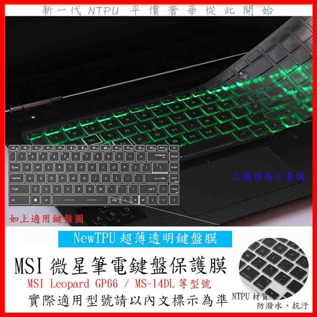 TPU 新薄透 MSI Leopard GP66 / MS-14DL 鍵盤膜 鍵盤保護膜 鍵盤套 鍵盤保護套 微星