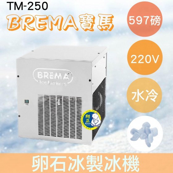 【全新商品】【運費聊聊】BREMA寶馬 TM-250卵石冰製冰機597磅/義大利原裝進口