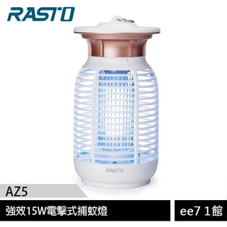 RASTO AZ5 強效15W電擊式捕蚊燈 [ee7-1]