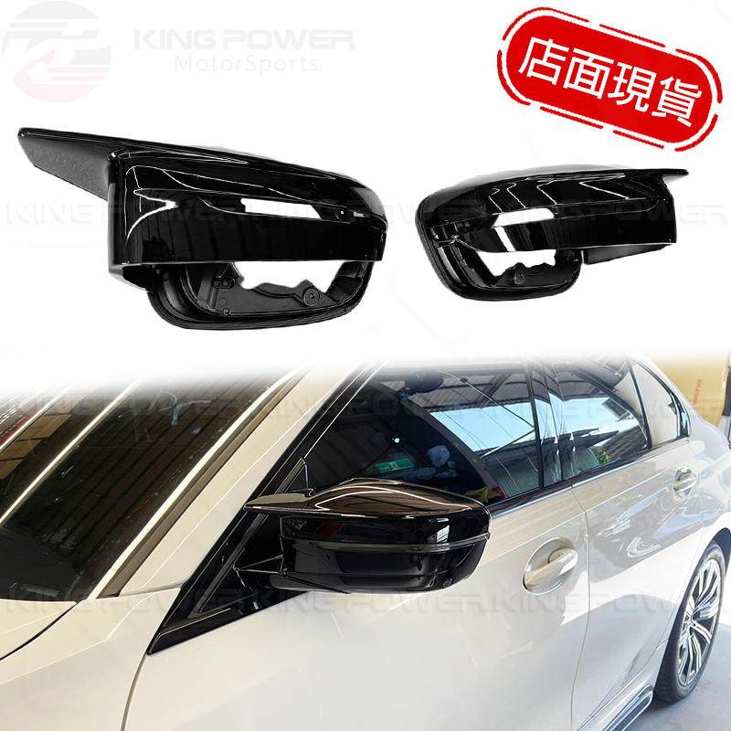 KP擎利國際 BMW G20 G21 G30 G31 四件式後視鏡 亮黑 G80 M3樣式 凸的 實體店面 預約安裝