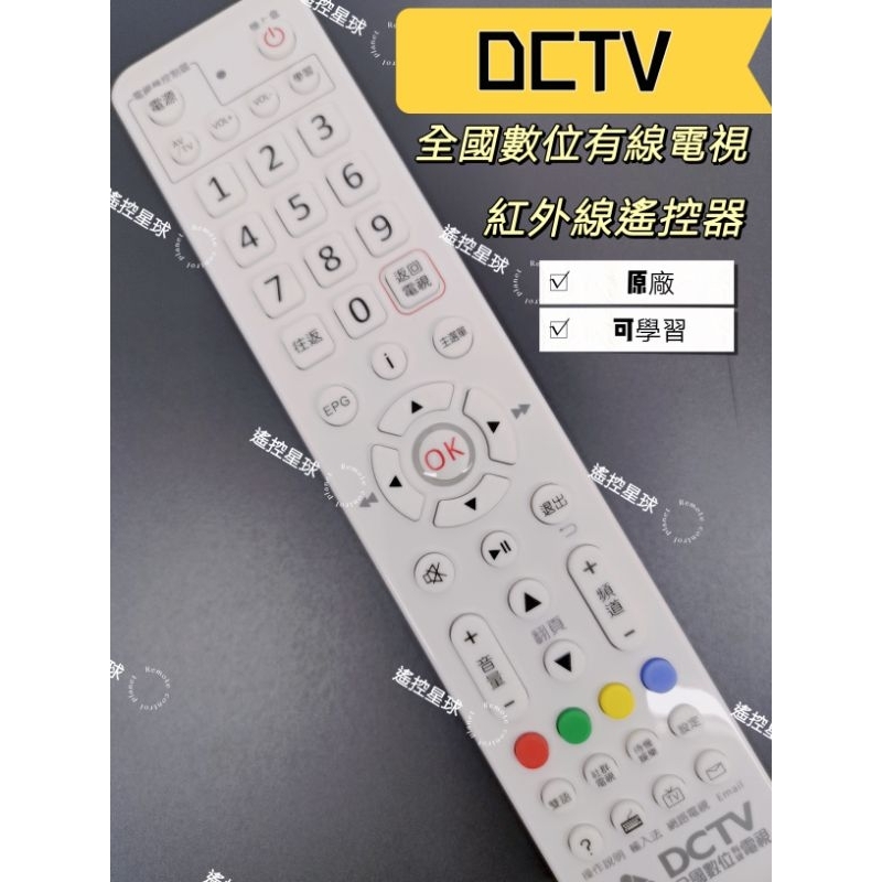 【現貨】DCTV全國數位有線電視紅外線遙控器 DCTV-01 機上盒遙控器 第四台遙控器