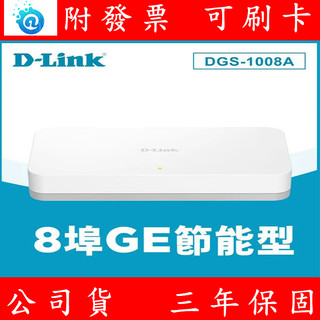友訊 D-Link DGS-1008A 8埠 10/100/1000Mbps 節能網路交換器