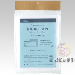 │艾莉絲手作│Clover 可樂牌 紙型用不織布 不織布 型紙 製圖用紙 繪圖紙 製圖紙 製圖 39324 39-324
