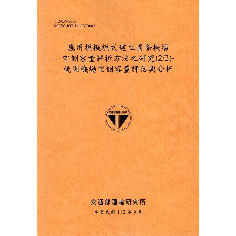 應用模擬模式建立國際機場空側容量評析方法之研究(2/2)-桃園機場空側容量評估與分析-112銘黃