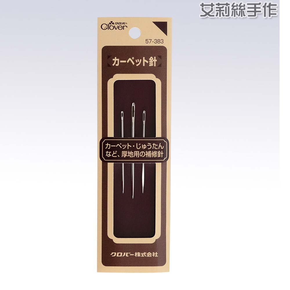 │艾莉絲手作│Clover 可樂牌 地毯針 特厚 粗 帆布針 針 帆布 地毯 拼布 57383 57-383