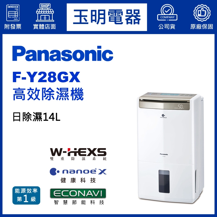 Panasonic國際牌除濕機14公升/日、高效除濕機 F-Y28GX