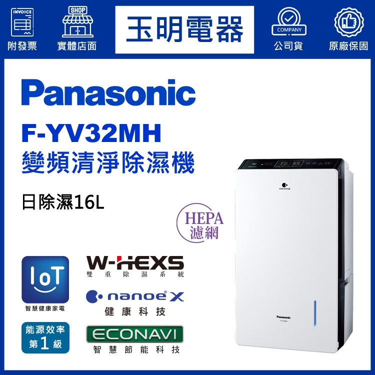 Panasonic國際牌除濕機16公升/日、變頻空氣清淨除濕機 F-YV32MH