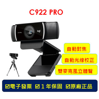 【免運現貨】羅技 C922 PRO logitech 直播 視訊鏡頭 網路攝影機 視訊會議 1080P 附腳架