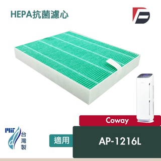 HEPA 抗菌 抗病毒 濾心 濾網 除臭 適用 Coway AP-1216L AP1216L AP1216 空氣清淨機