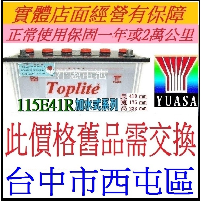 洋蔥電池 YUASA 湯淺 (舊換新DIY價) 115E41R 110AH安培 等於 95E41R 加強版 堅達貨車可用