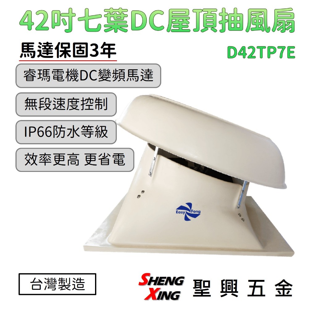 【42吋 D42TP7E 七葉DC屋頂抽風扇】DC無刷變頻馬達 負壓式排風扇 含稅價 聖興五金