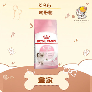 ✨ROYAL CANIN 法國皇家✨ 貓 K36 幼母貓 飼料 2KG／4KG／10KG 幼貓 母貓｜皇家 一般