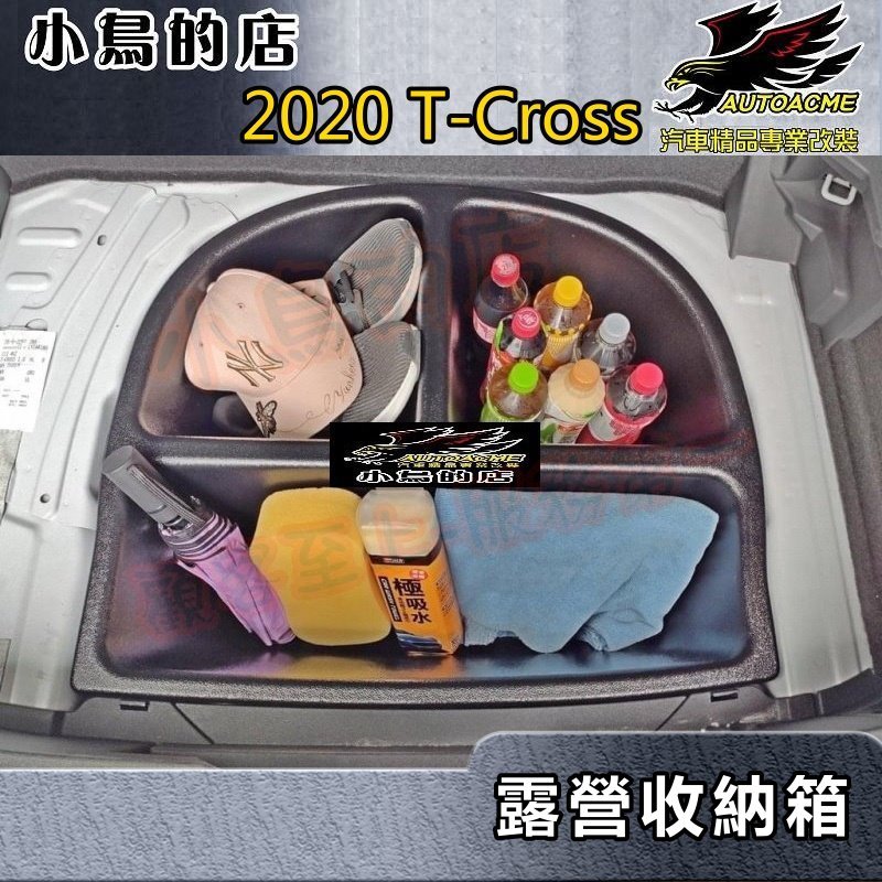 【小鳥的店】T-Cross 平整化 露營【聰明收納箱】後廂收納盒 後箱置物箱 ABS 配件改裝