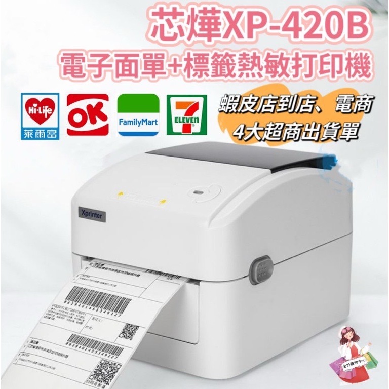 (現貨/發票) XP-420B超商列印機 熱敏感應機 標籤機 出單機 芯燁原廠代理