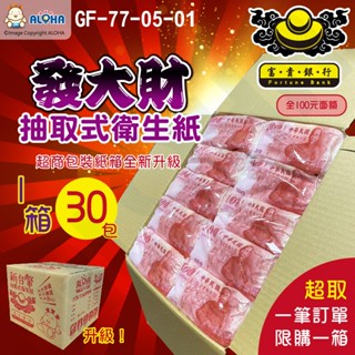阿囉哈LED GF-77-05-01 全100面額-發大財富貴銀行衛生紙30包/箱-超取限1箱-抽取式原生紙漿-可沖馬桶