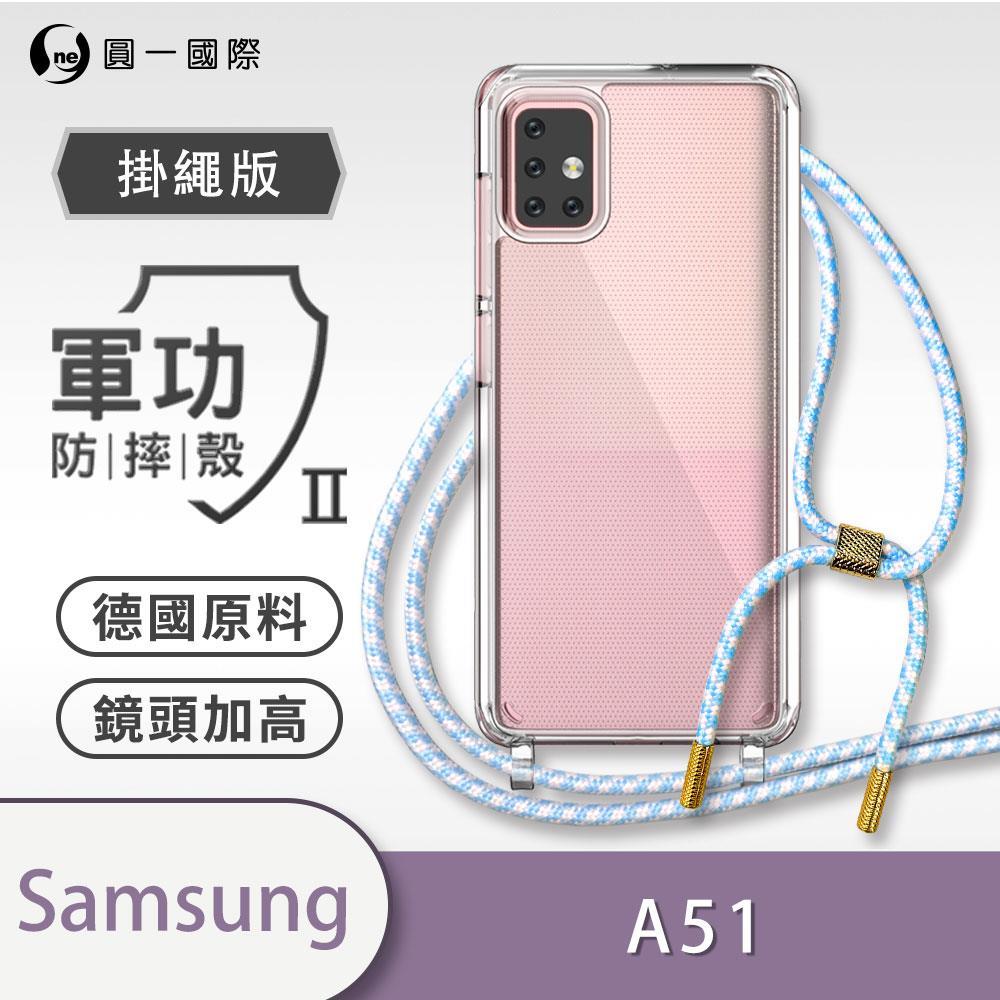 『掛繩殼』Samsung 三星 A51/A51 5G 編織 掛繩殼 手機殼 防摔殼 背帶 斜背 透明 TPU