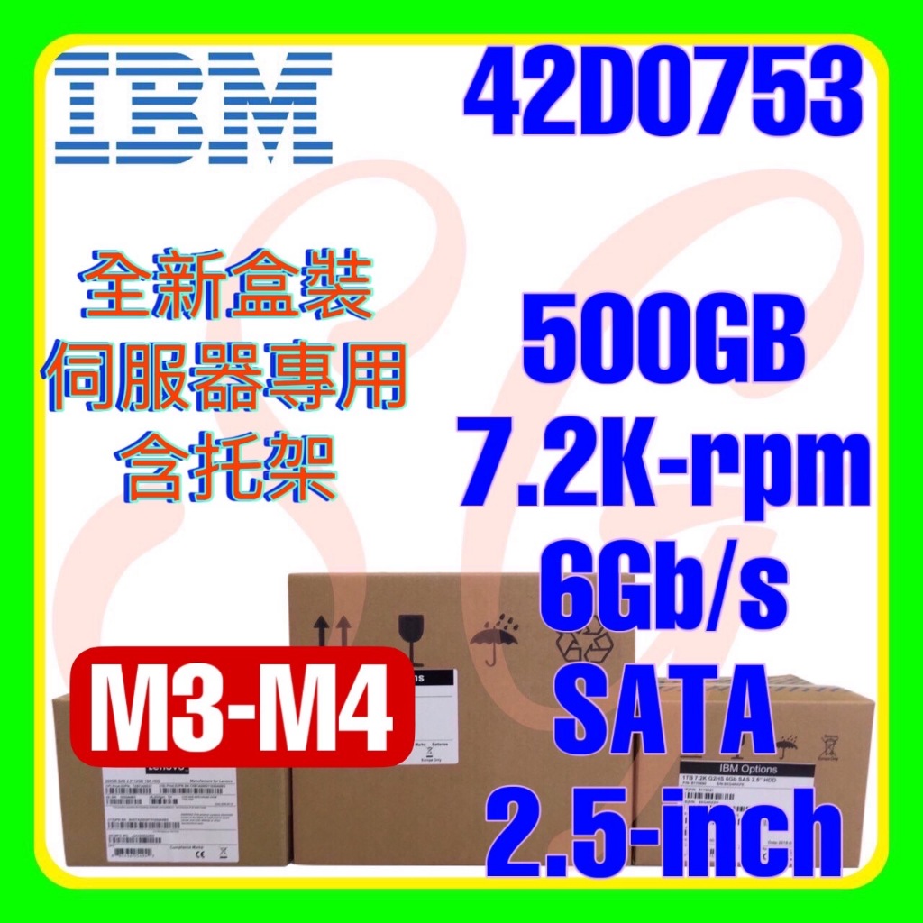 全新盒裝 IBM 42D0752 42D0753 42D0756 M3 M4 500GB 7.2K SATA 2.5吋