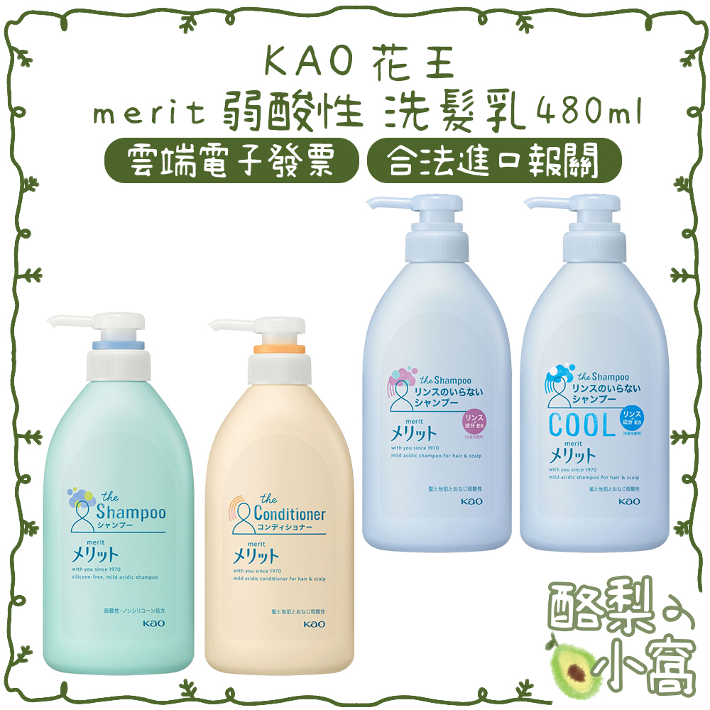 日本 KAO 花王 merit 弱酸性 洗髮乳 480ml【酪梨小窩】洗潤髮 潤絲精 潤髮乳 洗髮精 二合一 涼感 酷涼