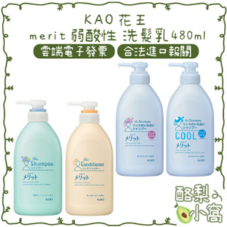 日本 KAO 花王 merit 弱酸性 洗髮乳 480ml【酪梨小窩】洗潤髮 潤絲精 潤髮乳 洗髮精 二合一 涼感 酷涼