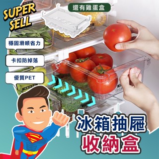 🌟空間大利用冰箱抽屜收納盒🌟(現貨快出)冰箱收納/冰箱抽屜/冰箱收納盒/雞蛋盒/抽屜收納盒/冰箱抽屜/食物【超級賣】