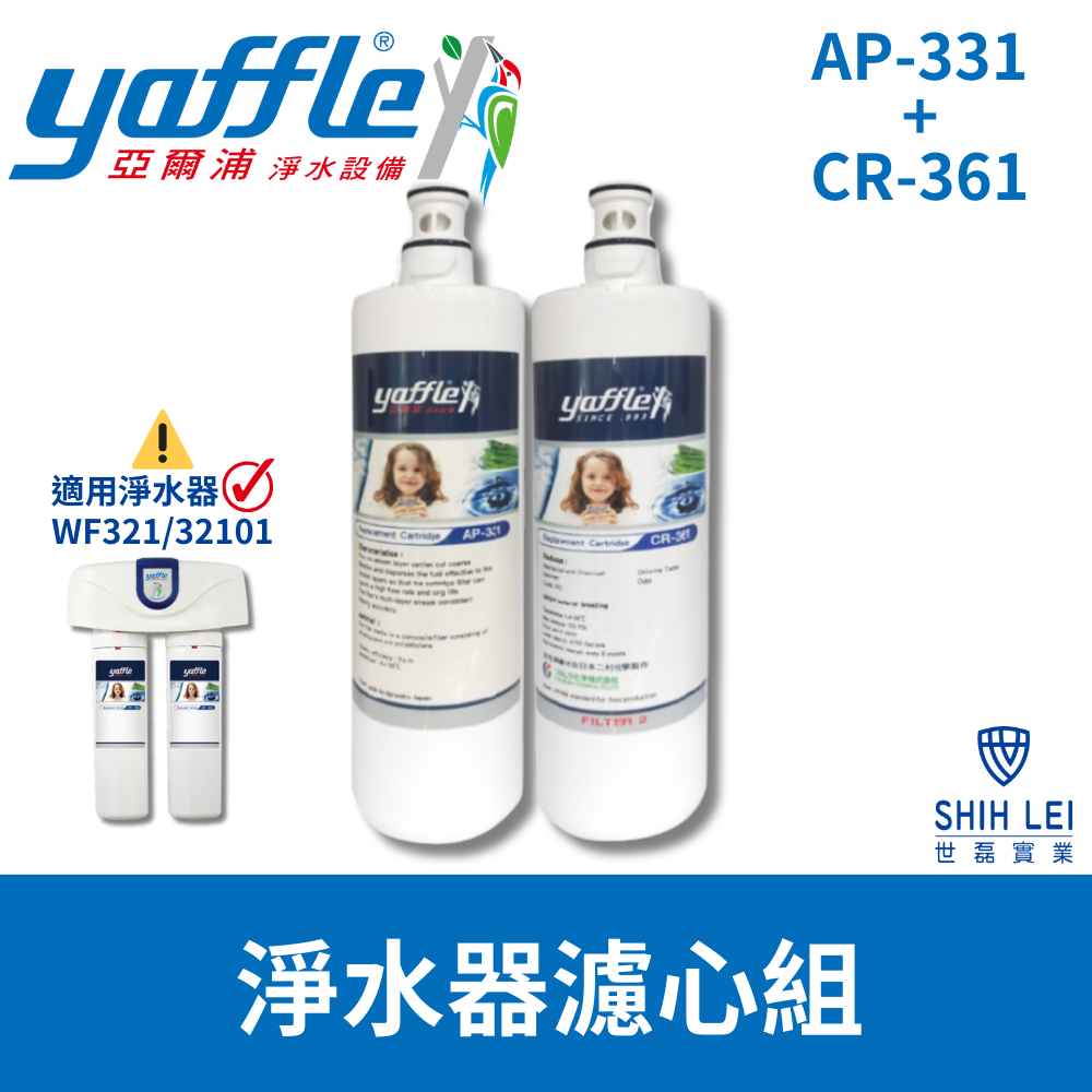 【亞爾浦Yaffle】WF-32101/WF-421淨水器濾心組AP-331+CR-361/AP-431+CR461