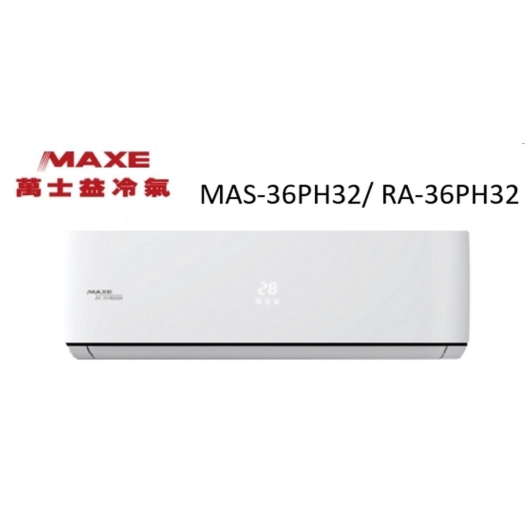 Maxe 萬士益 PH32系列 冷暖變頻/一對一/空調/冷氣 MAS-36PH32/ RA-36PH32【雅光電器商城】